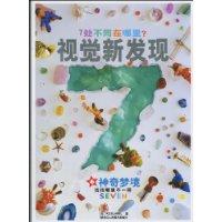 神奇梦境-视觉新发现-6