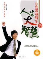 让你受益终生的人生大智慧