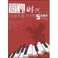 100曲-简约时代-流行钢琴5年精华-演奏版
