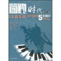 80曲-简约时代-流行钢琴5年精华-弹唱版