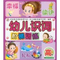幼儿识词阶梯训练 高级