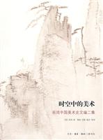 时空中的美术-巫鸿中国美术史文编二集