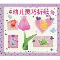幼儿灵巧折纸 基础