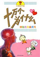 神秘的身体问号-十万个为什么-卡通精华版