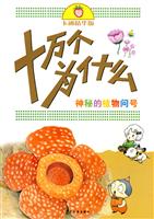 神秘的植物问号-十万个为什么-卡通精华版