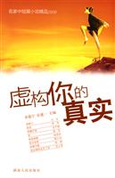 虚构你的真实-名家中短篇小说精品