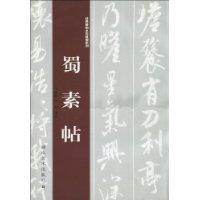 蜀素帖