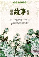一步改变一生-精品故事文摘