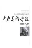 素描人物-中央美术学院造型基础教学