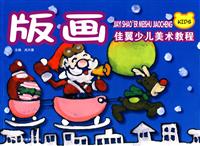 版画佳翼少儿美术教程