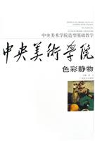 色彩静物-中央美术学院造型基础教学
