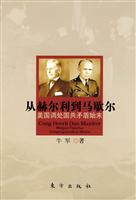 从赫尔利到马歇尔-美国调处国共矛盾始末