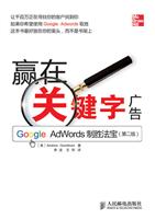 赢在关键字广告GOOGLE ADWORDS制胜法宝(第二版)