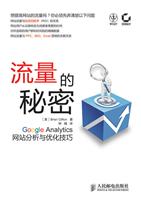 流量的秘密GOOGLE ANALYTICS网站分析与优化技巧