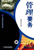 管理要务(中西管理会通丛书)