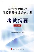 考试纲要(小学部分)(农村义务教育阶段学校教师特设岗位计划)