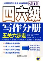 2010四六级写作分册五关六步走(大学英语四六级完全攻略系列)