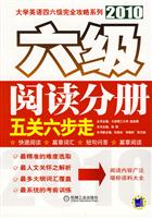 2010六级阅读分册五关六步走(大学英语四六级完全攻略系列)