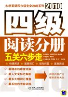 2010四级阅读分册五关六步走(大学英语四六级完全攻略系列)