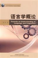 语言学概论(高等学校英语专业系列教材)