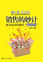 销售的妙计