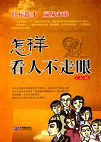 怎样看人不走眼