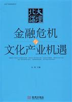 北大讲坛-金融危机与文化产业机遇