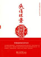 头痛眩晕对证自疗