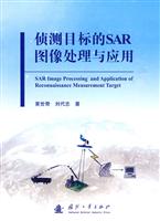 侦测目标的SAR图像处理与应用