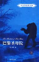 巴黎圣母院-中文导读英文版