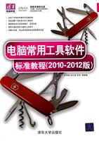 电脑常用工具软件标准教程(2010-2012版)-附光盘