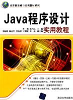 Java程序设计实用教程