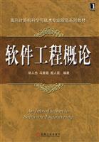 软件工程概论