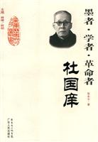 墨者.学者.革命者-杜国庠