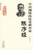 学识渊博的优秀教育家-陈序经
