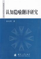 认知隐喻翻译研究