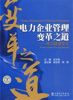 电力企业管理变革之道-电力建设企业