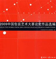 2009中国包装艺术大赛论文作品选编