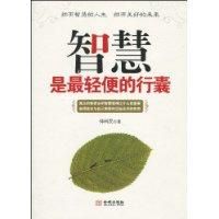 智慧是最轻便的行囊