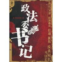 政法委书记