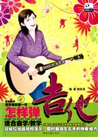 怎样弹吉他-(含DVD)