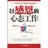 以感恩的心态工作