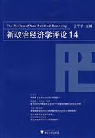 新政治经济学评论-14