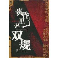 黄昏里的双规