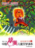 美绘童话卷2-中国纯美儿童文学读本