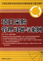 采购项目管理习题与案例
