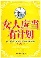 女人应当有计划