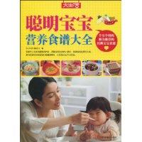 聪明宝宝营养食谱大全