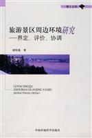 旅游景区周边环境研究-界定.评价.协调