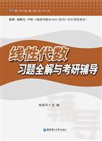 线性代数习题全解与考研辅导